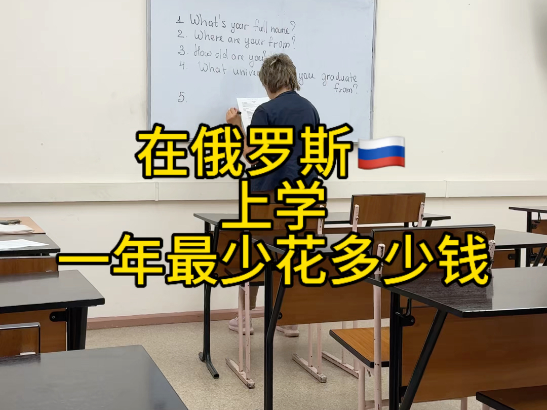 俄罗斯上学一年要花多少钱哔哩哔哩bilibili