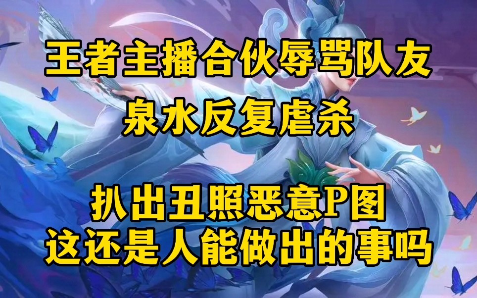 王者主播就可以利用自己的身份恶心队友吗?泉水虐杀,扒出照片恶意P图,官方难道不来管管吗?网络游戏热门视频