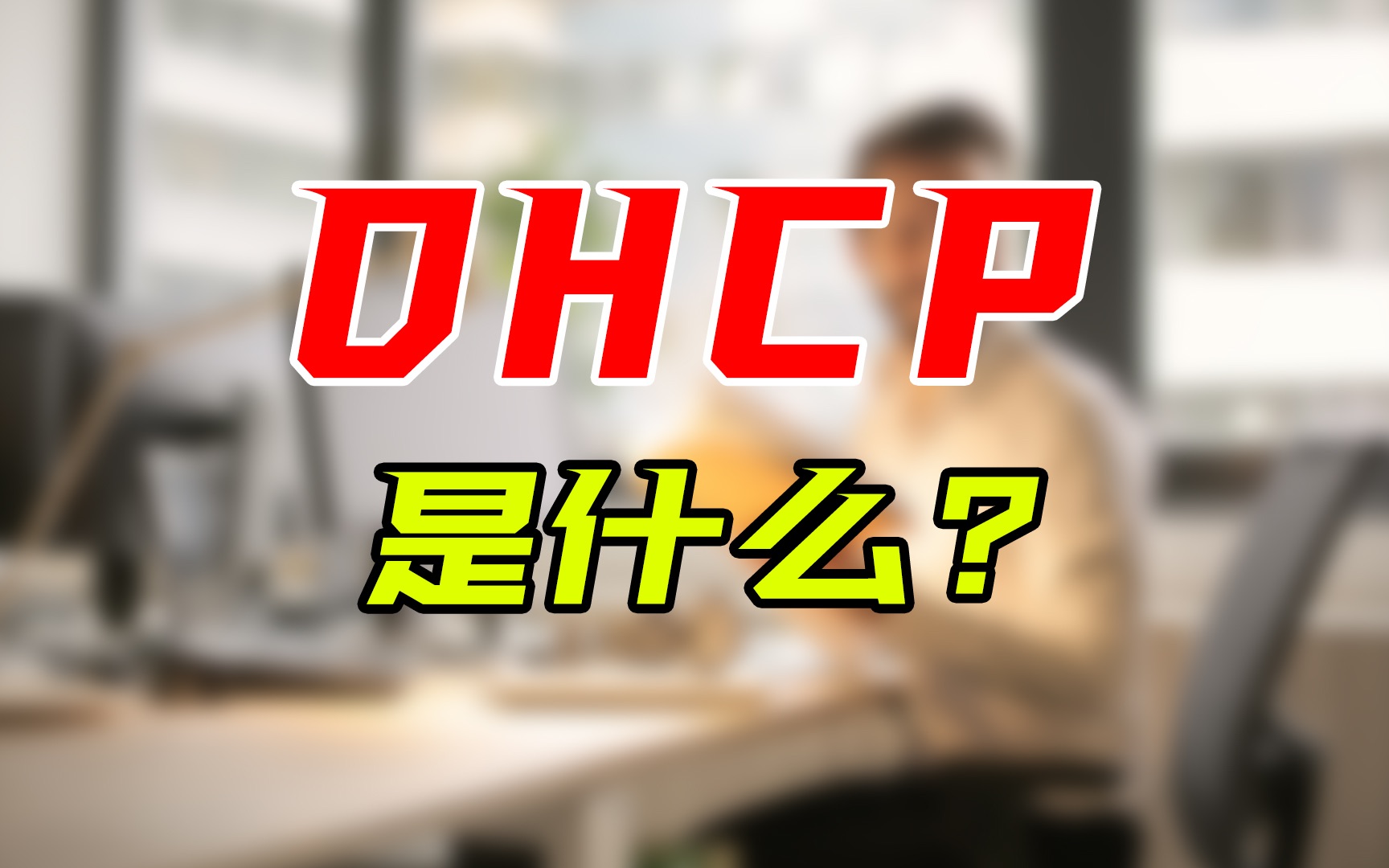 路由器设置中的DHCP是什么?它对联网有什么用?