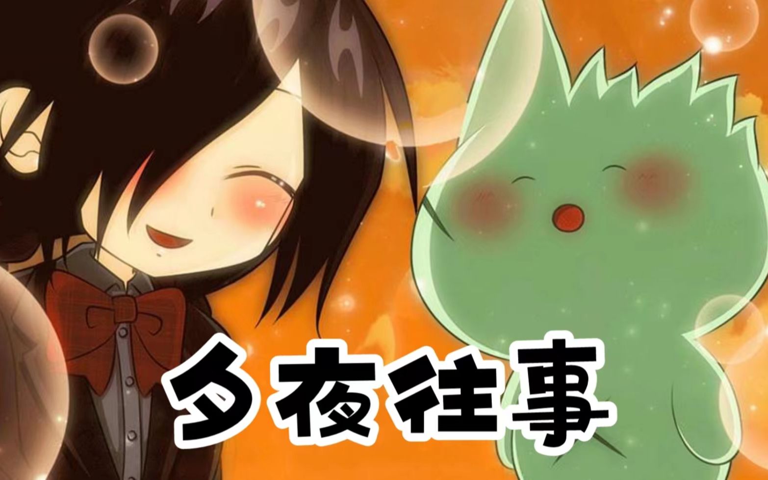 【第2期】月岛静寂的mogeko城堡大冒险(夕夜往事)