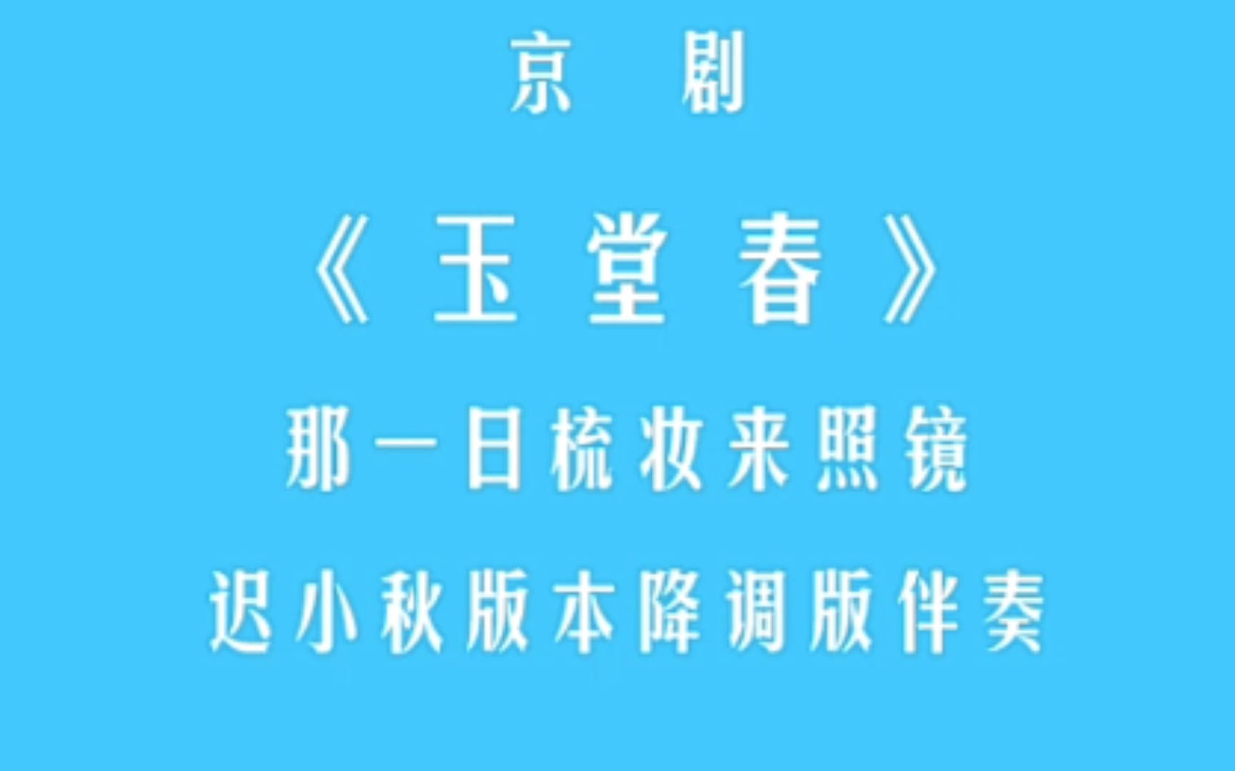 [图]京剧·玉堂春·那一日梳妆来照镜·迟小秋降调伴奏