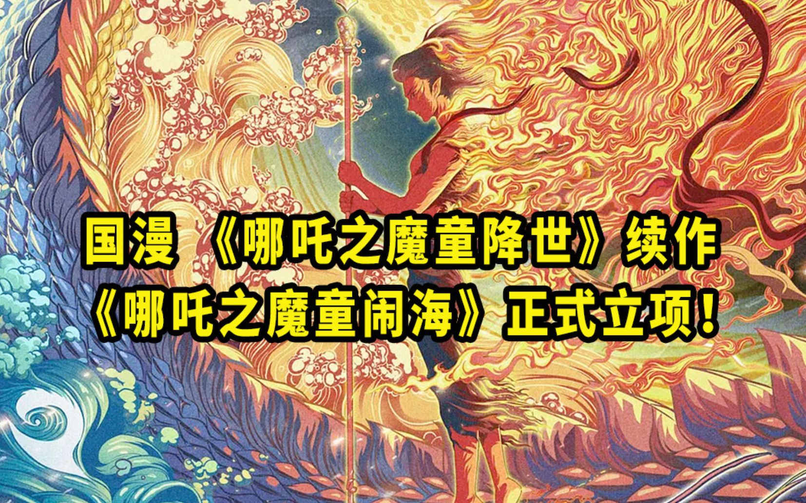 [图]国漫《哪吒之魔童降世》续作《哪吒之魔童闹海》正式立项！