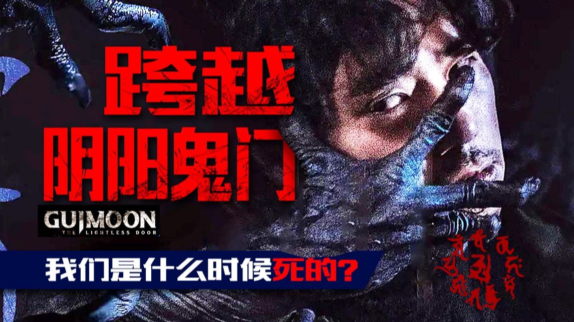 阴阳鬼门大开之时 穿越到过去弑鬼杀妖！双时间线 悬疑烧脑恐怖片《鬼门》剧情精讲/深度解析-黑了个白拜-黑了个白拜-哔哩哔哩视频