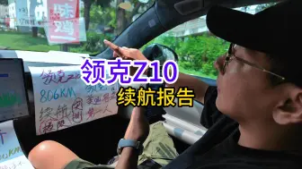 Video herunterladen: 领克Z10续航报告，这个续航你焦虑了吗？