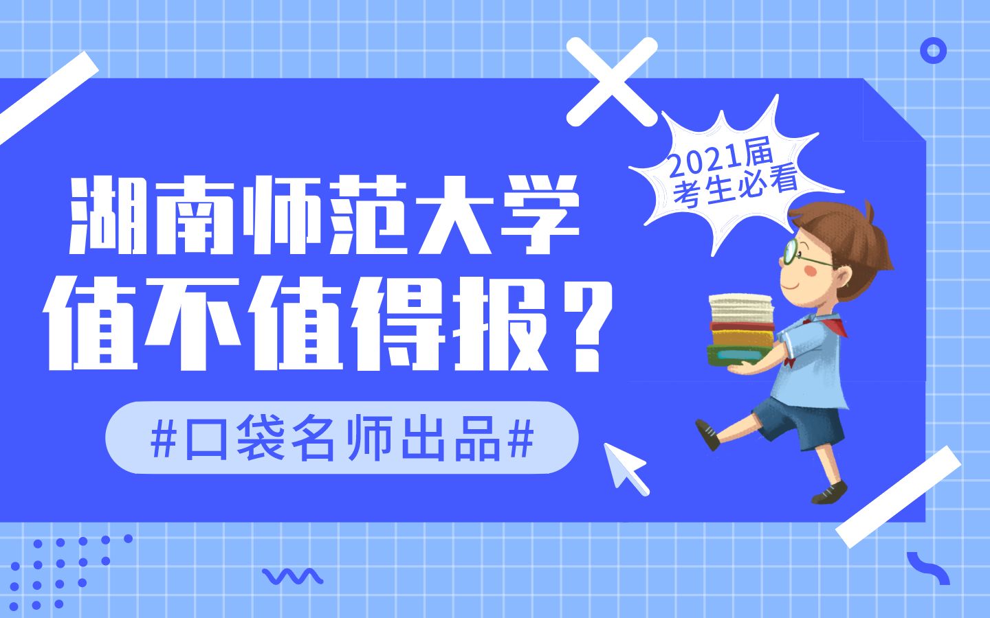 湖南师范大学怎么样?这7个字形容的最准确!哔哩哔哩bilibili