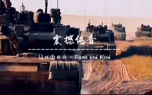 Download Video: 【震撼纯音】《Flame and Blood火焰与鲜血》野兽嘶吼，战鼓雷鸣