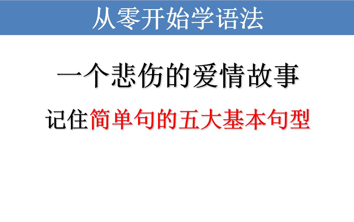 [图]用1个悲伤的爱情故事记简单句5大基本句型-从零开始学语法09