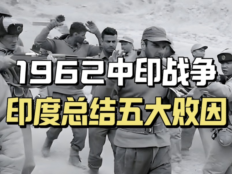 1962年中印战争,中国32天全歼印度大军,印度总结5大败因,个个啼笑皆非哔哩哔哩bilibili