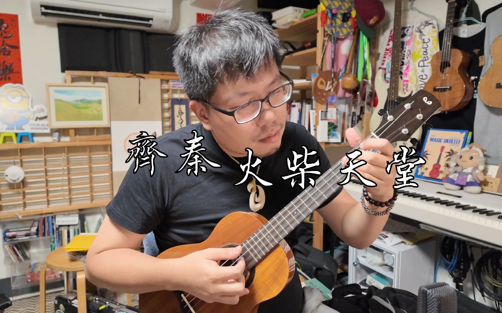 [图]齐秦/熊天平〈火柴天堂〉尤克里里乌克丽丽演奏弹唱with OulCraft Baritone Ukulele on Low D tuning