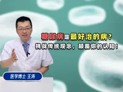 下载视频: 糖尿病是最好治的病？挑战传统观念，颠覆你的认知！