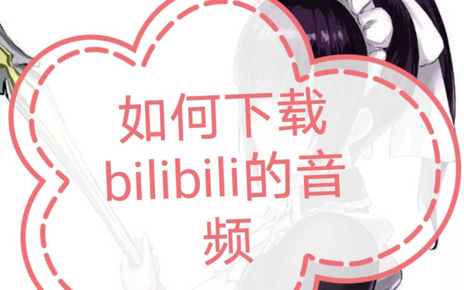 如何提取bilibili下载的视频的声音哔哩哔哩bilibili