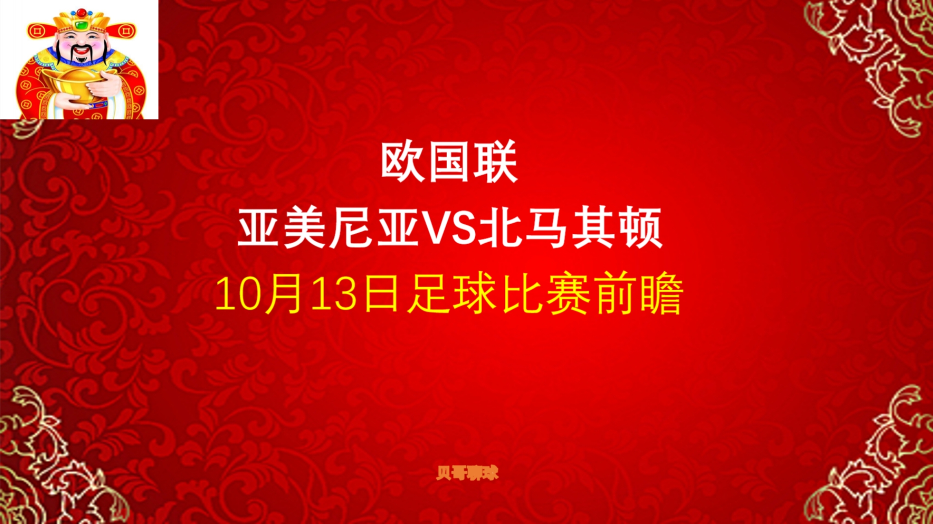 比分再中!扫盘6中5!欧国联,亚美尼亚vs北马其顿,10月13日足球比赛前瞻哔哩哔哩bilibili