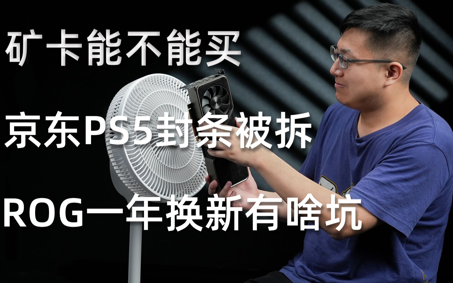 【健哥说】矿卡3080Ti能买不 京东PS5密封条被拆 ROG一年换新有啥坑哔哩哔哩bilibili