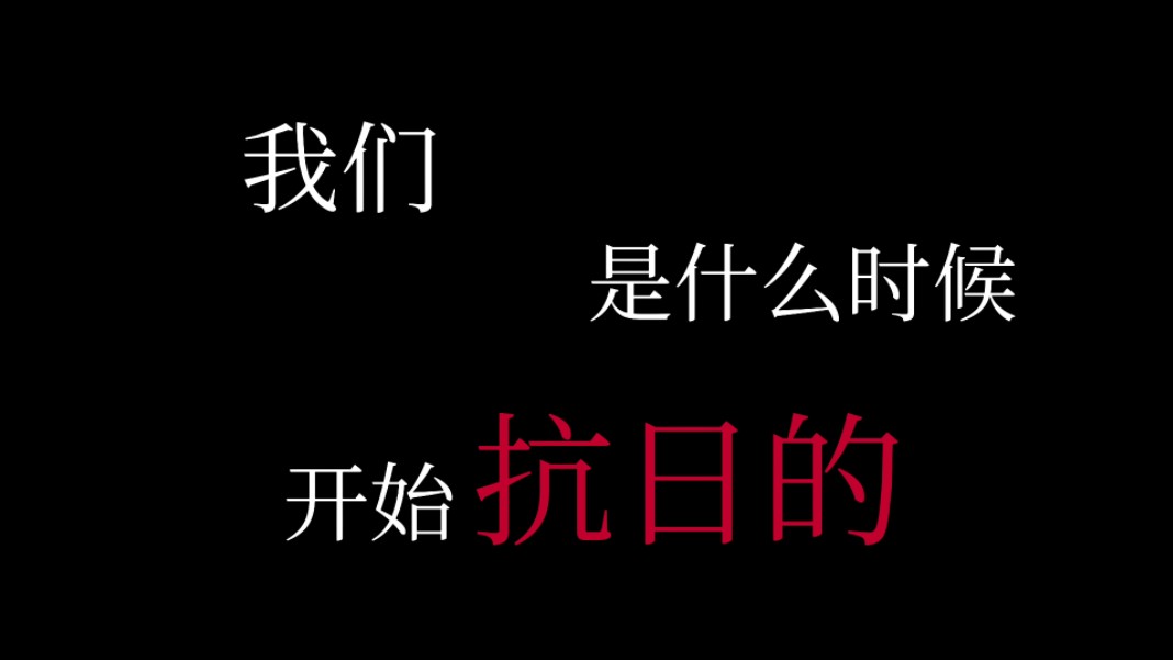 [图]我们是什么时候开始抗日的……