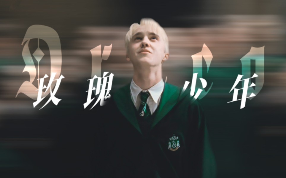 [图]【HP|Draco】我生来带刺，却也自由盛放