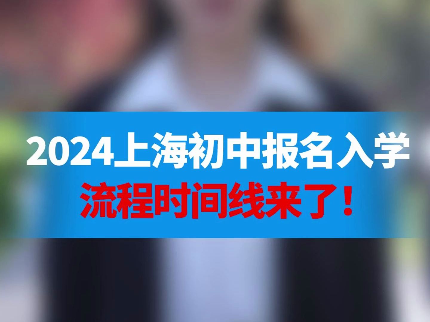 2024上海初中报名入学流程时间线来了!哔哩哔哩bilibili