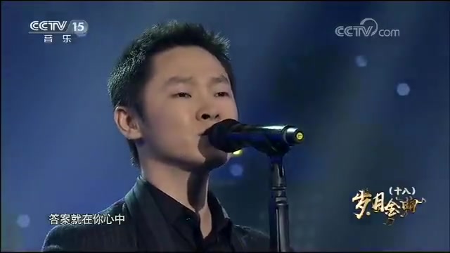 中国网络电视台CCTV15音乐频道音乐传奇岁月金曲压轴曲目《永不止步》 演唱:梁博哔哩哔哩bilibili