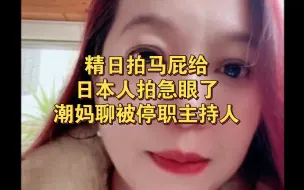 Video herunterladen: 潮妈0103直播片段分享，精日拍马屁给日本人拍急眼了，后半段潮妈聊被停职主持人，舆论战战场要随时做好牺牲的准备