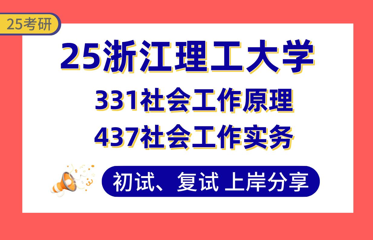 【25浙理工社工考研】385+上岸学长初复试经验分享331社会工作原理/437社会工作实务真题讲解#浙江理工大学社会工作考研哔哩哔哩bilibili