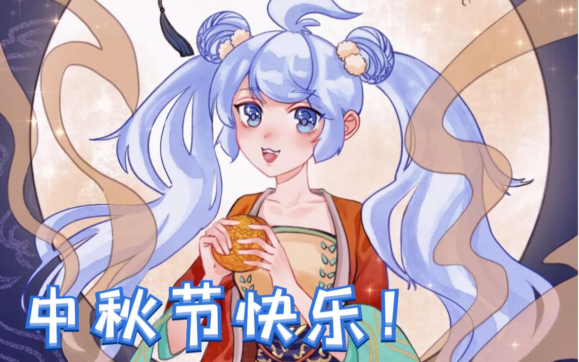 【板绘过程】中秋快乐!给大家画一个吃月饼的小仙女~哔哩哔哩bilibili