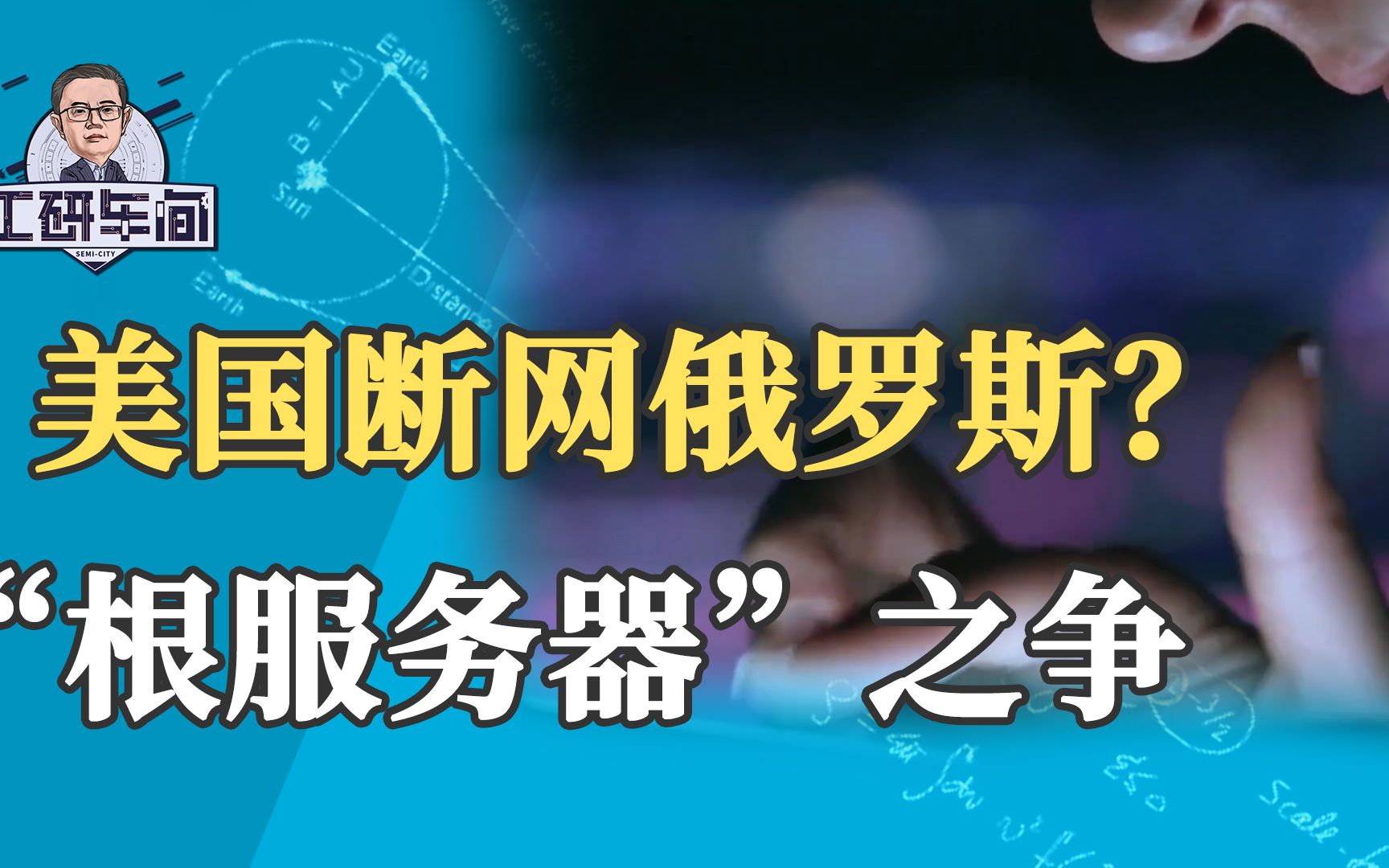 美国断网俄罗斯!掐断根服务器,真的会瘫痪一国网络?哔哩哔哩bilibili