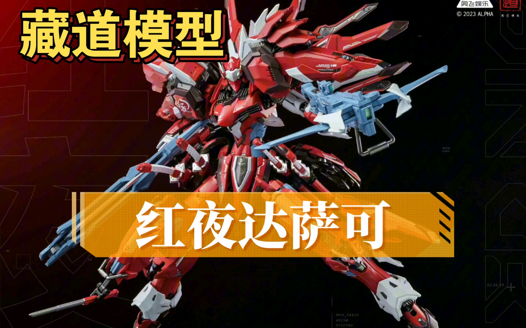 藏道模型,红夜达萨可官图公布