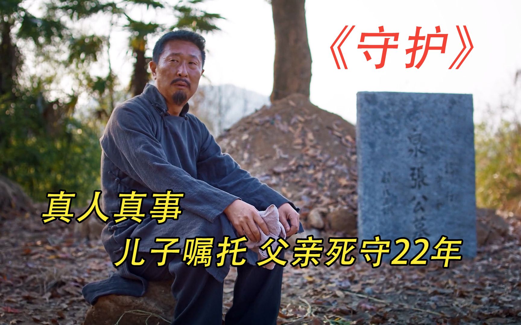 【糖叔】真实事迹:只为儿子临走时一句话,父亲死守空墓22年,最终被国家档案馆收录《守护》哔哩哔哩bilibili