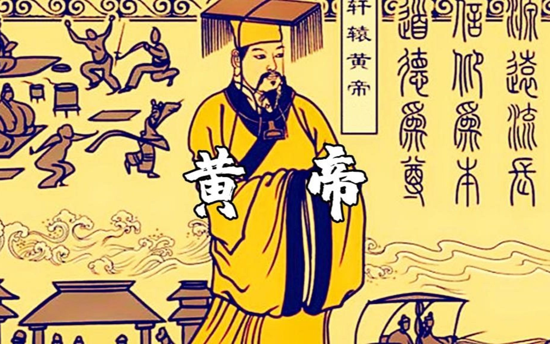 黄帝:号令神仙鬼怪,为自己战斗的人间帝王