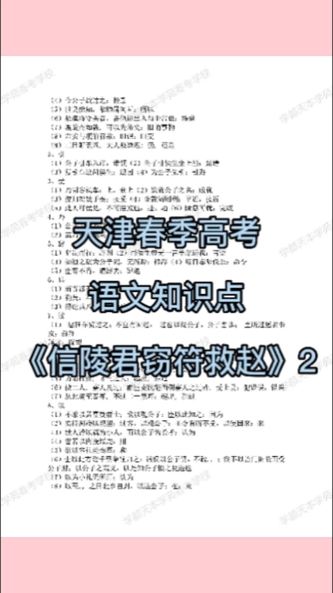 [图]天津春季高考语文知识点，信陵君窃符救赵