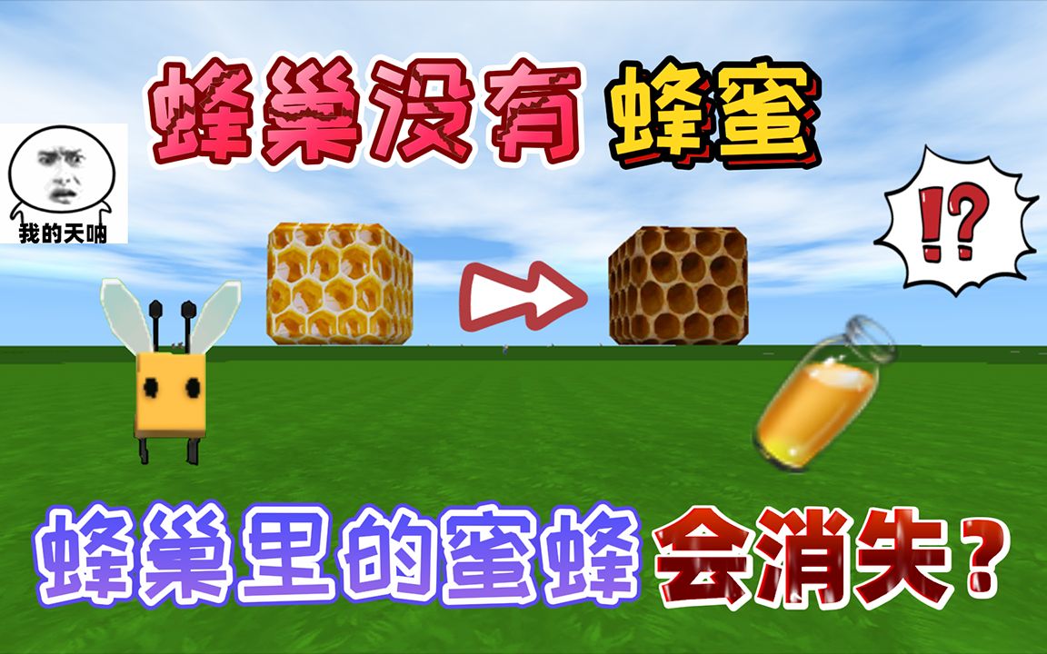 迷你世界:蜂巢中的蜂蜜"被偷"蜜蜂会全部消失?还是会守护巢穴2
