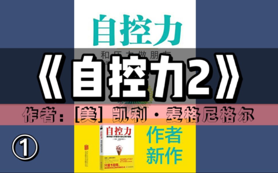 [图]《自控力：和压力做朋友》①有声书｜斯坦福大学广受欢迎心理学课程（心理学系列丛书）