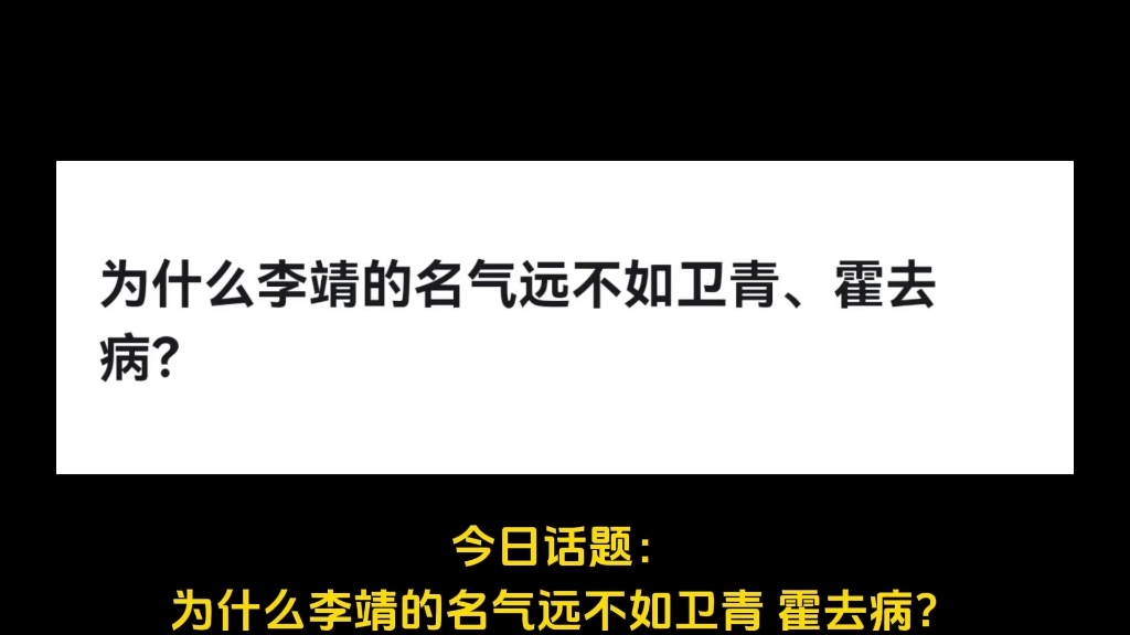 为什么李靖的名气远不如卫青、霍去病?哔哩哔哩bilibili