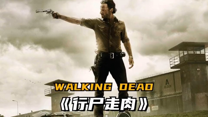 美剧行尸走肉