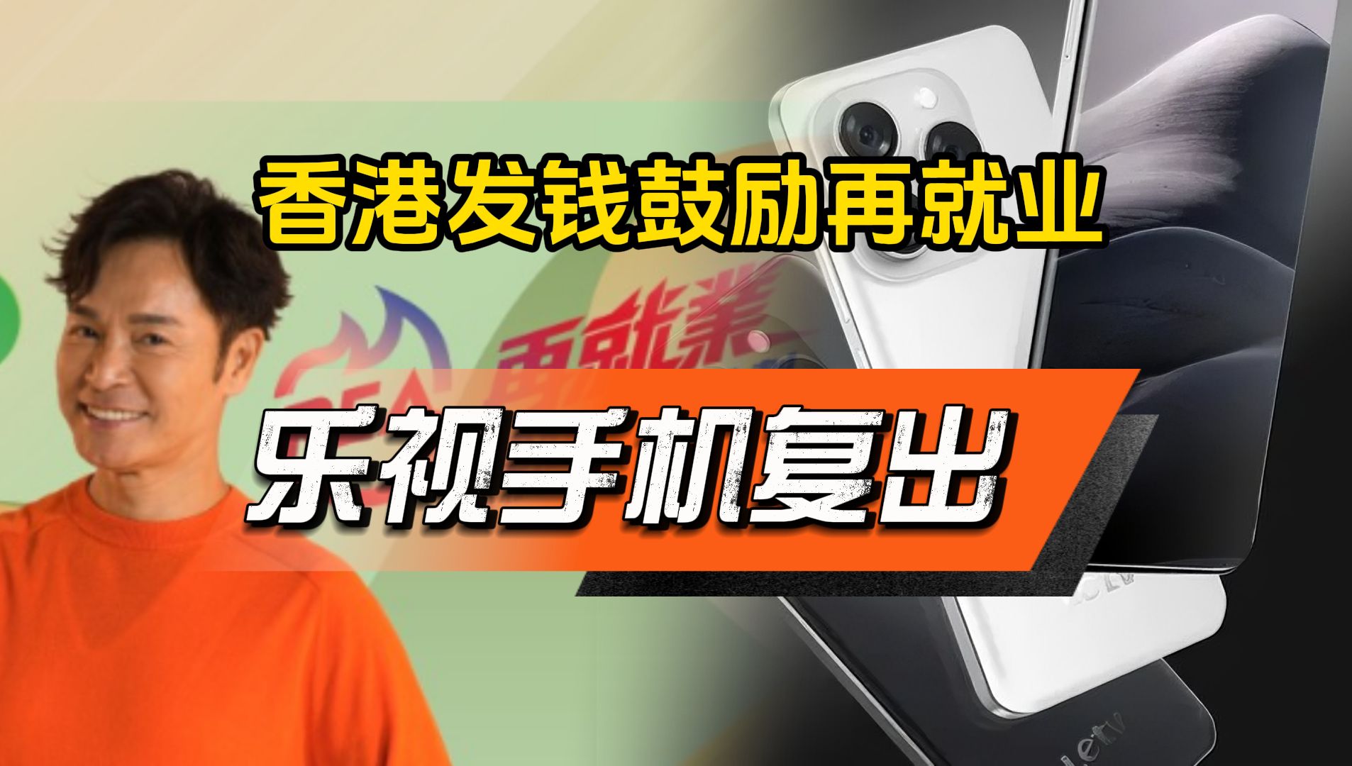 香港发放津贴鼓励中高龄再就业 乐视手机复出发新手机哔哩哔哩bilibili