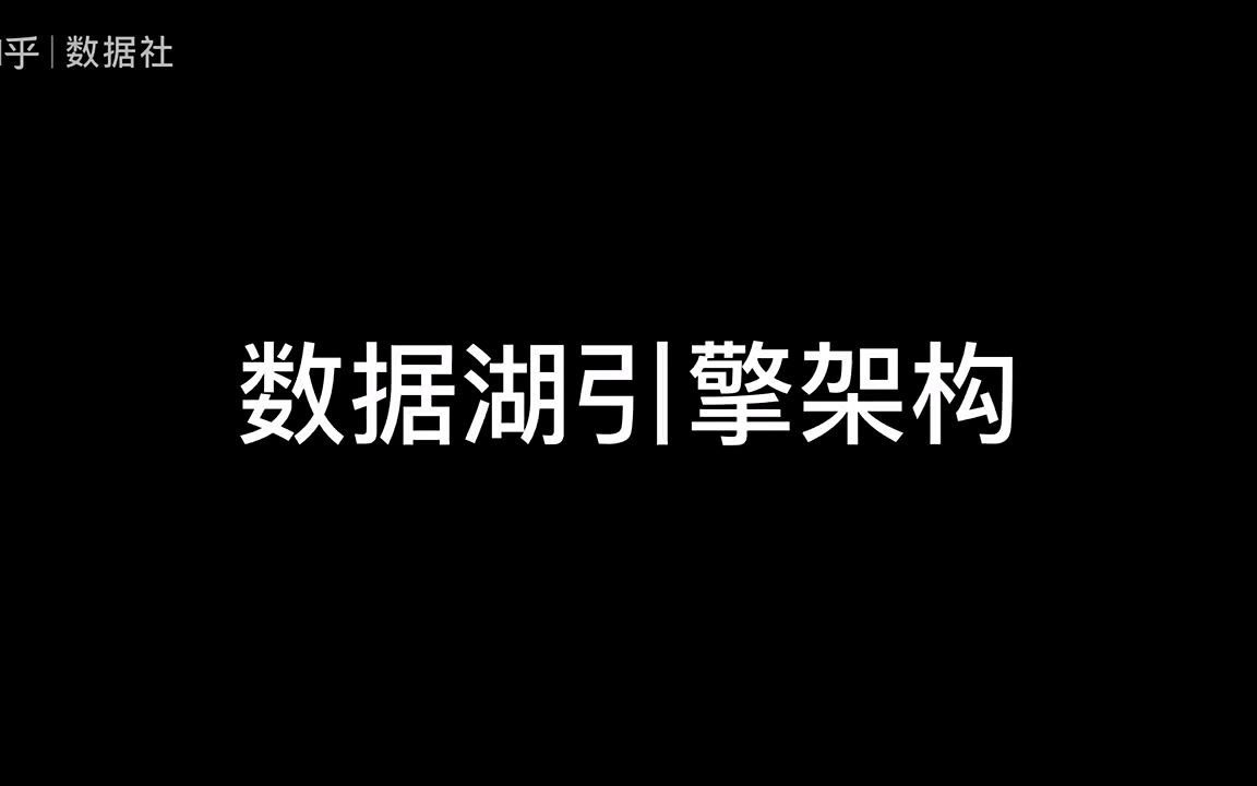 数据湖是什么鬼哔哩哔哩bilibili