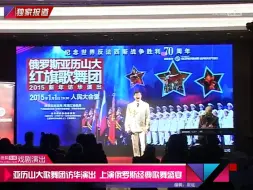 Download Video: 【红旗歌舞团】15年来华的有关报道