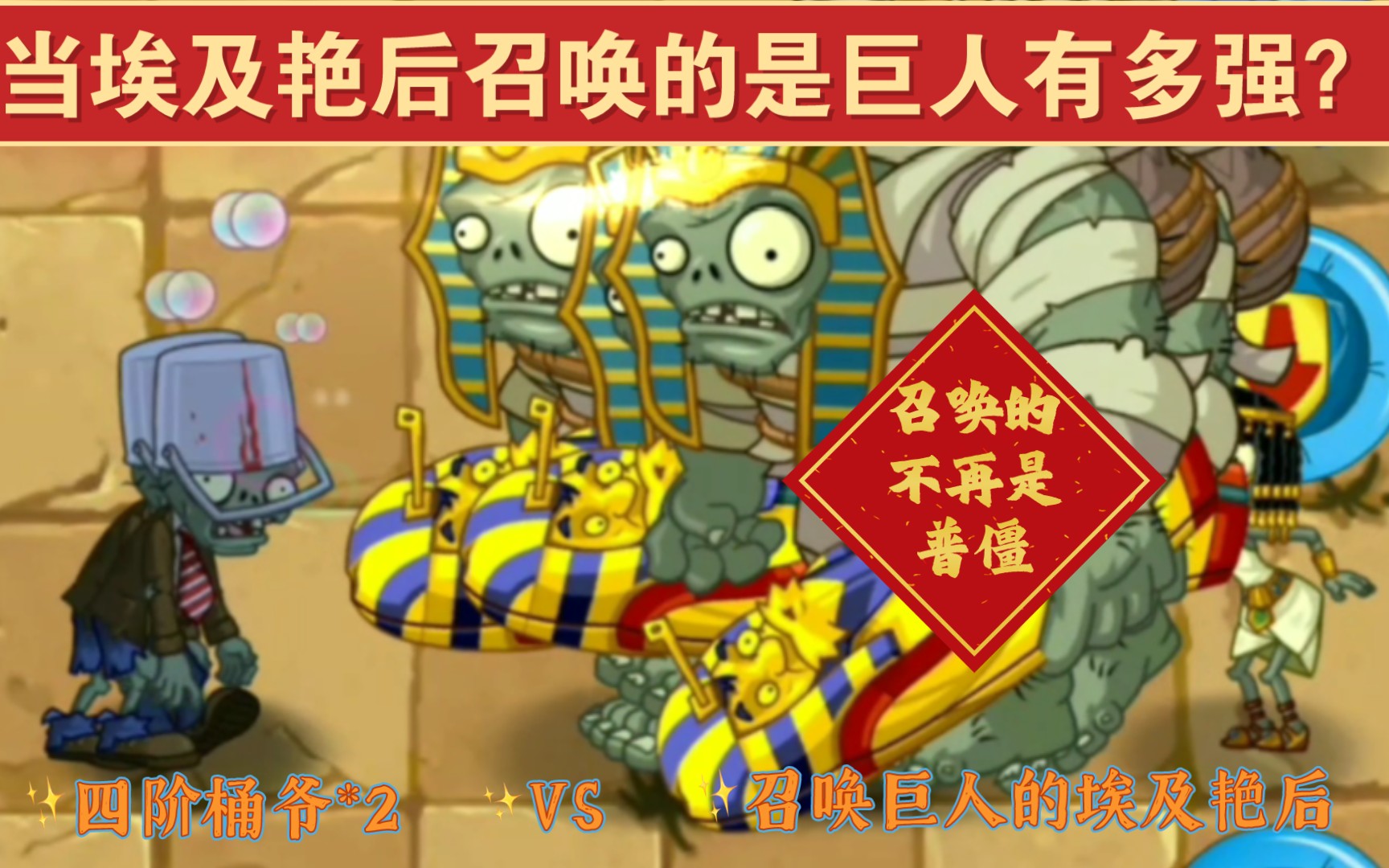 【zvz/僵尸互怼】当埃及艳后召唤的是巨人有多强?