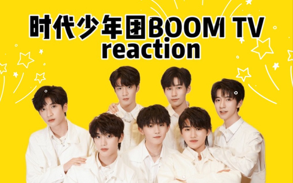 时代少年团boomtv第四期reaction