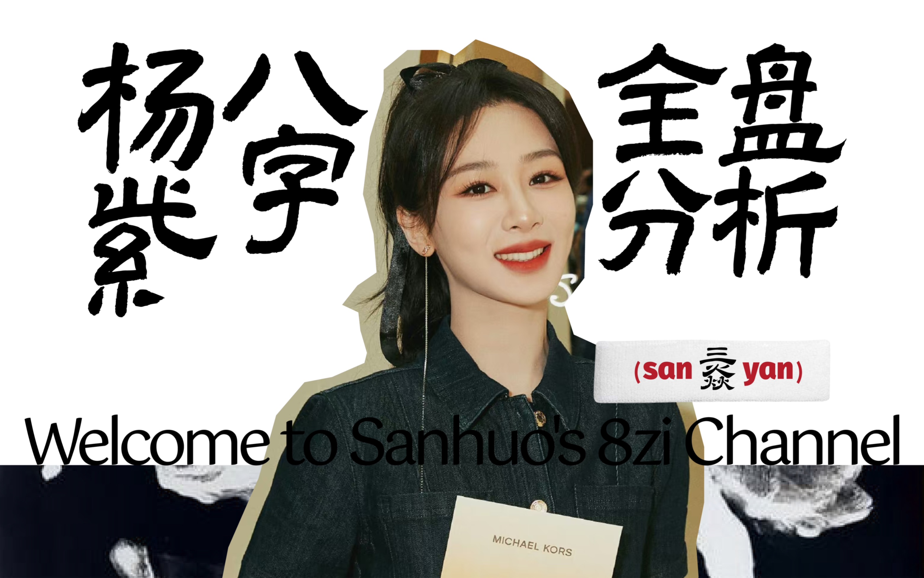 杨紫|八字全盘分析