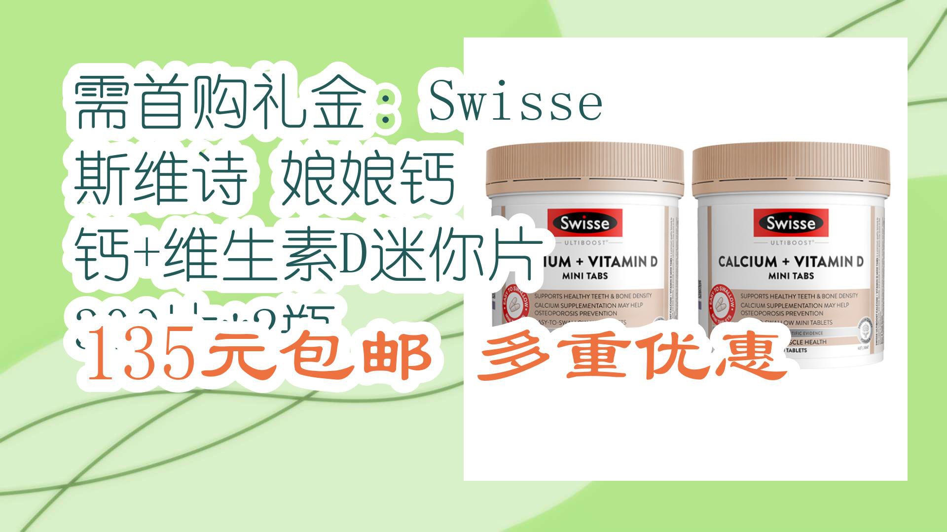 【京东】需首购礼金:Swisse 斯维诗 娘娘钙 钙+维生素D迷你片 300片*2瓶 135元包邮多重优惠哔哩哔哩bilibili