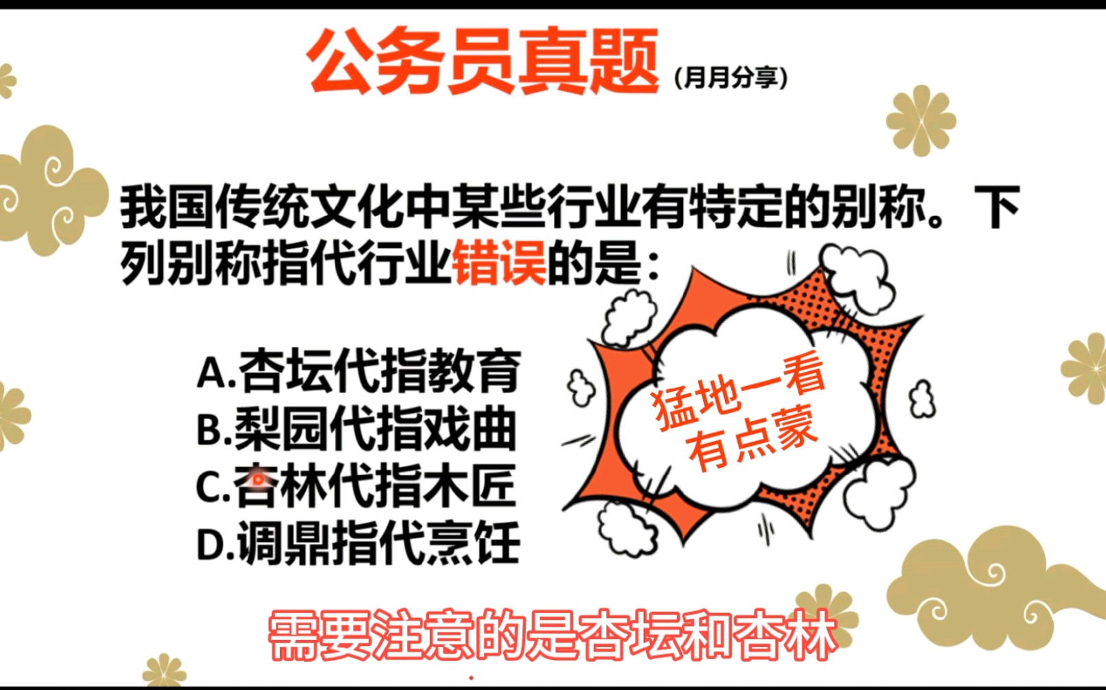 猛地一看:“杏林”与“杏坛”行业指代你会混淆么?考生:入坑了哔哩哔哩bilibili