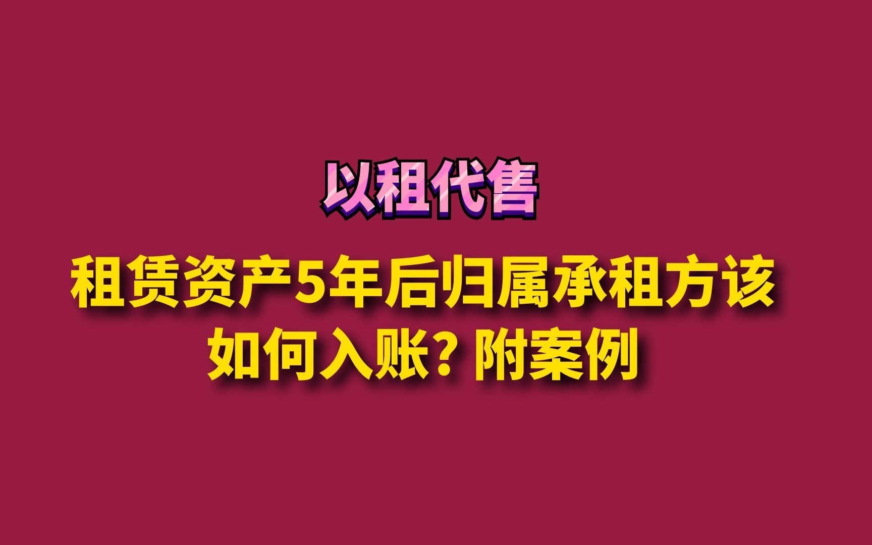 租赁资产5年后归属承租方该如何入账 附案例哔哩哔哩bilibili