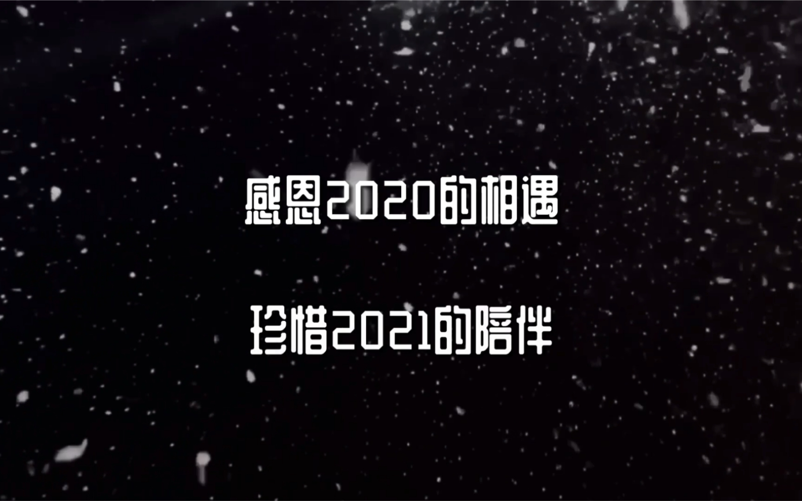 【玖七】感恩2020的相遇丨珍惜2021的陪伴