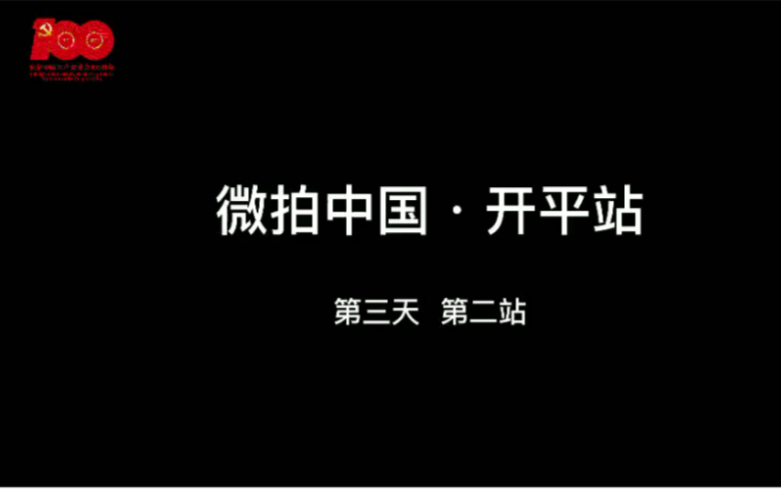 [图]“寻找碉楼红色故事 传承侨乡爱国精神”暨全国高校大学生走进开平微拍大赛-安徽艺术学院参赛新闻作品-微拍中国·开平站-司徒美堂故居