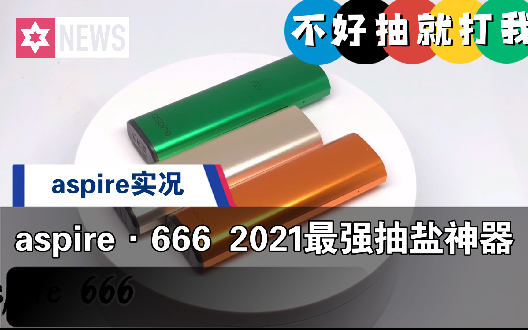 首批测评 易佳特新一代抽盐神器aspire666 2021绝对不能错过系列!口感绝了 名副其实 果然自己家的产品只有自己才能超越 就俩字:牛哔哔哩哔哩bilibili