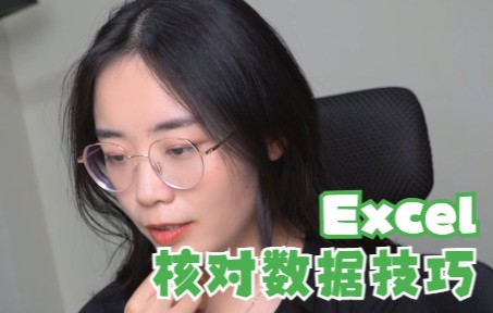 Excel核对数据的两种方法你都学会了吗?哔哩哔哩bilibili