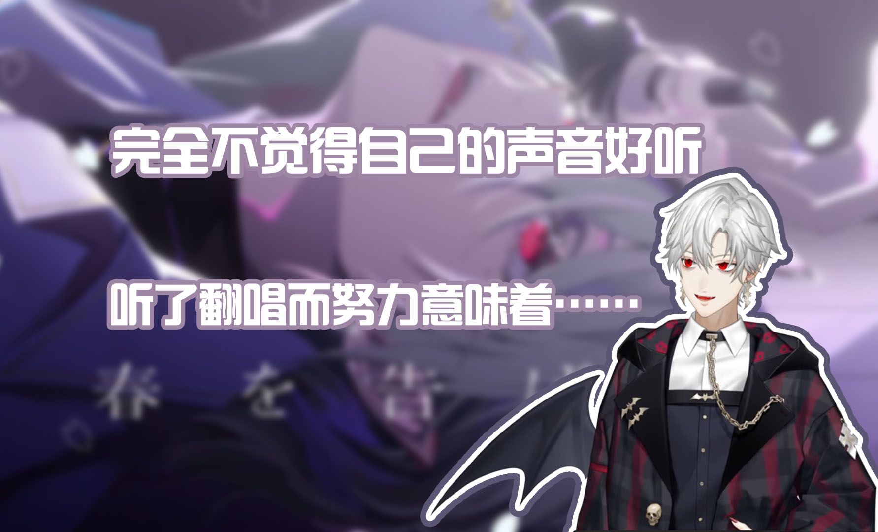 【熟/葛叶】又双叒叕觉得自己声音不好听的主播和他(被)报恩的翻唱