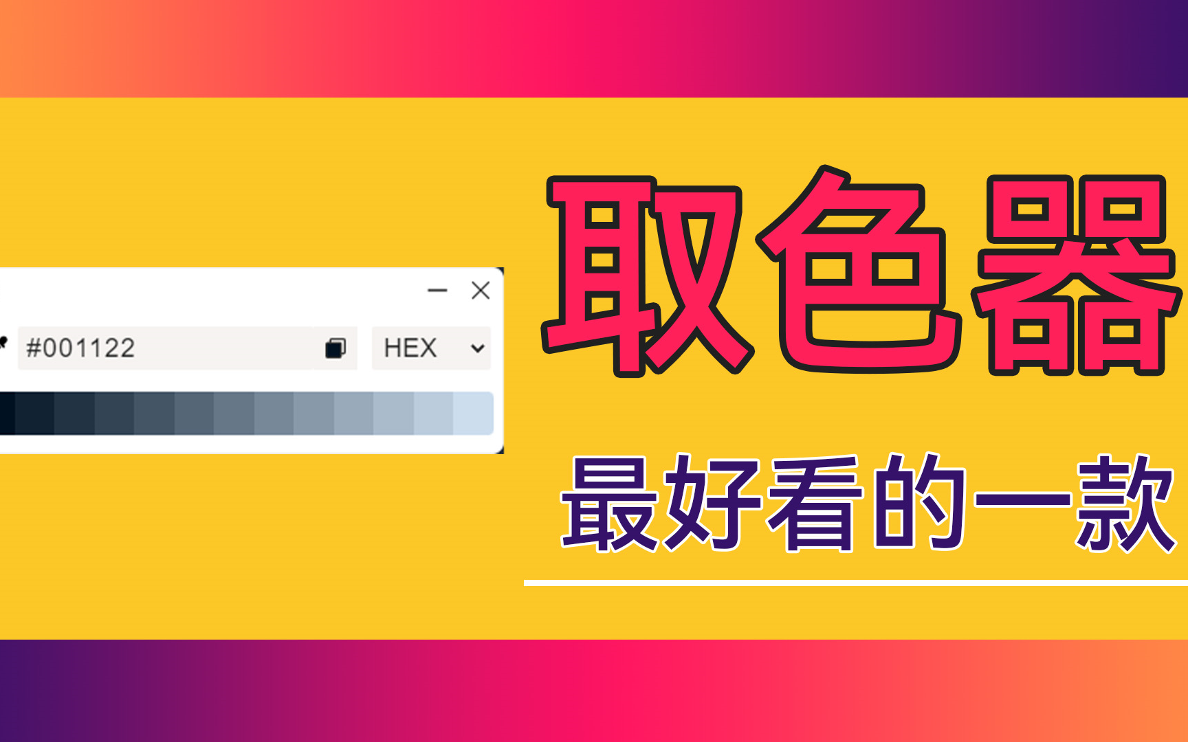 颜值超高、简洁好看的取色器!!!哔哩哔哩bilibili