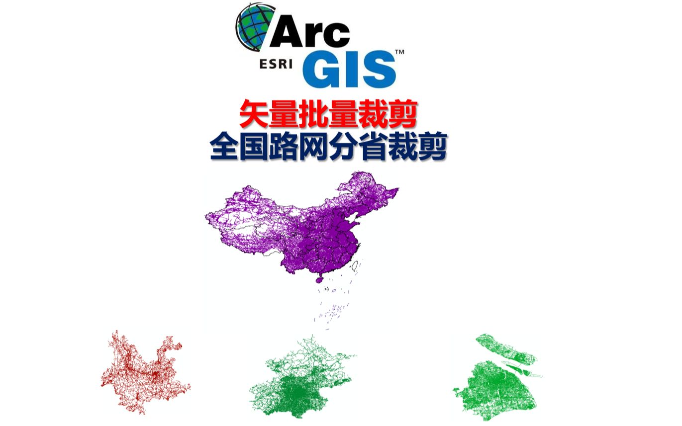 ArcGIS矢量数据(全国路网分省)批量裁剪工作制作与分享哔哩哔哩bilibili