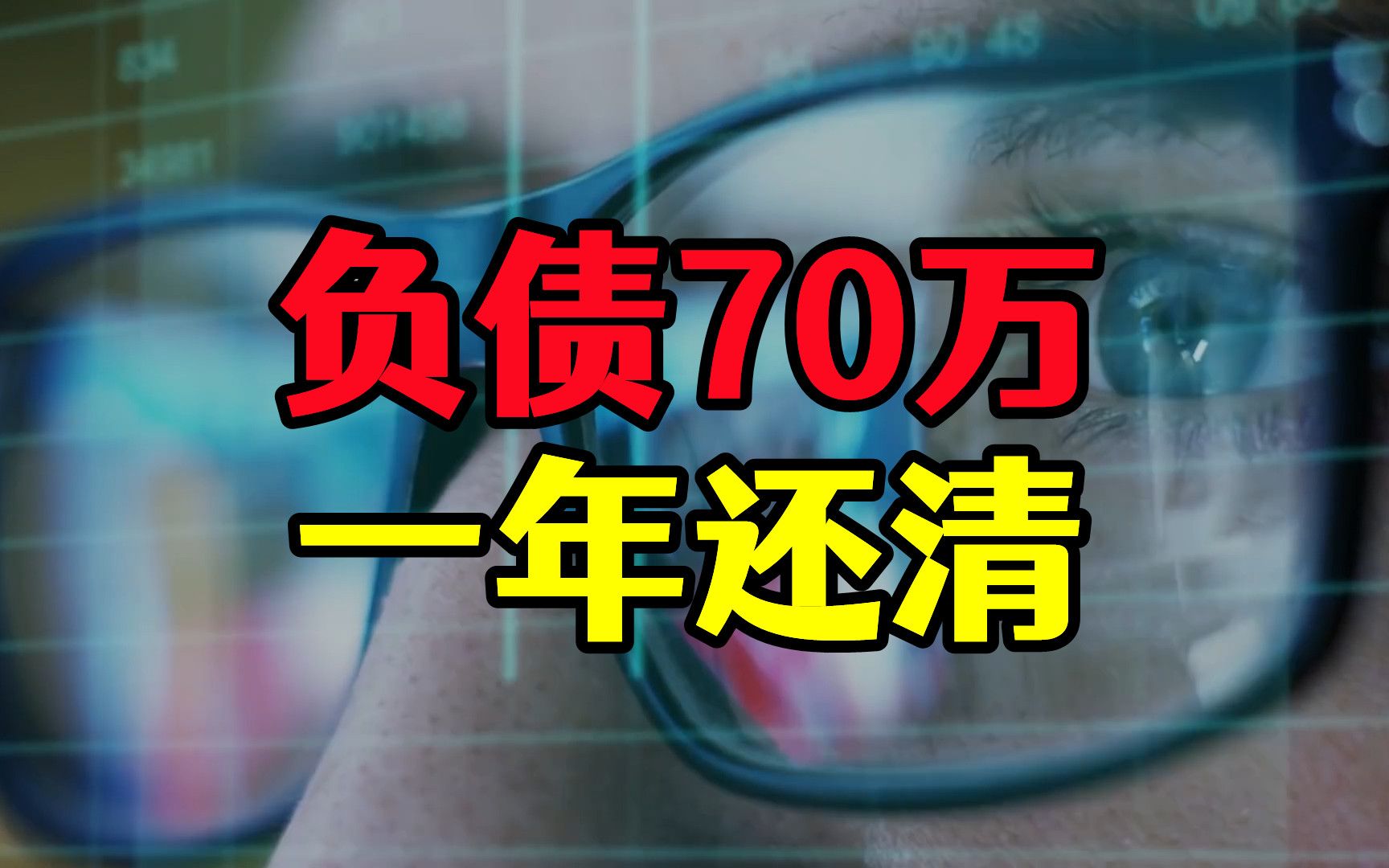 投资失败负债70万,投身自媒体14个月还清,单价最高100新玩法哔哩哔哩bilibili